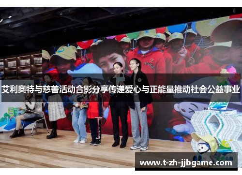 艾利奥特与慈善活动合影分享传递爱心与正能量推动社会公益事业 艾利奥特与慈善活动合影分享传递爱心与正能量推动社会公益事业