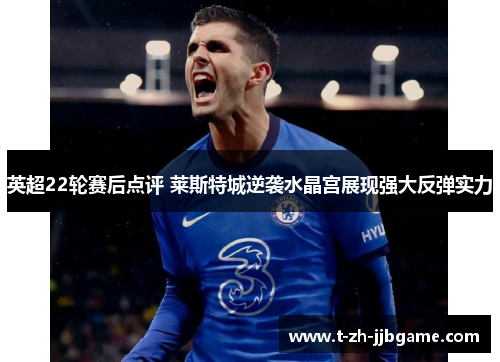 英超22轮赛后点评 莱斯特城逆袭水晶宫展现强大反弹实力