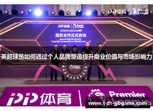 英超球员如何通过个人品牌塑造提升商业价值与市场影响力