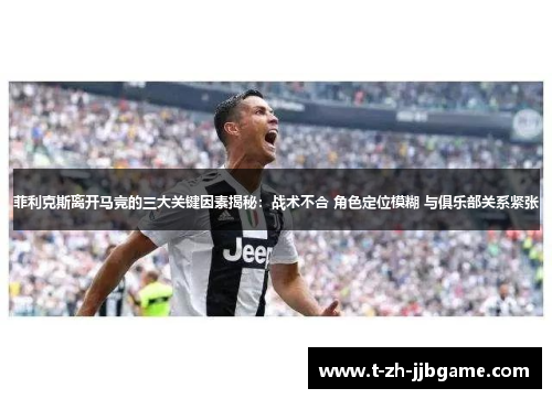菲利克斯离开马竞的三大关键因素揭秘:战术不合 角色定位模糊 与俱乐部关系紧张 菲利克斯离开马竞的三大关键因素揭秘:战术不合 角色定位模糊 与俱乐部关系紧张