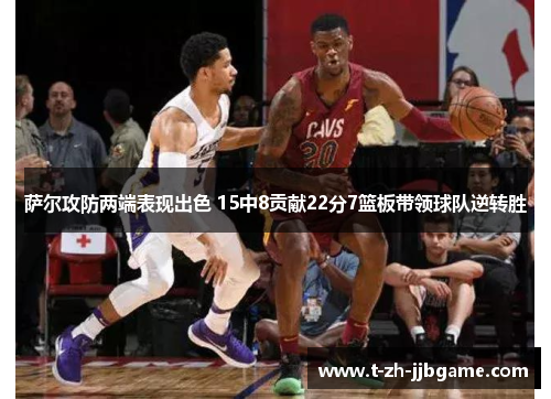 萨尔攻防两端表现出色 15中8贡献22分7篮板带领球队逆转胜