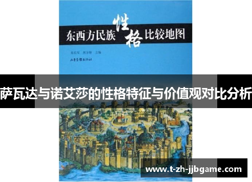 萨瓦达与诺艾莎的性格特征与价值观对比分析 萨瓦达与诺艾莎的性格特征与价值观对比分析