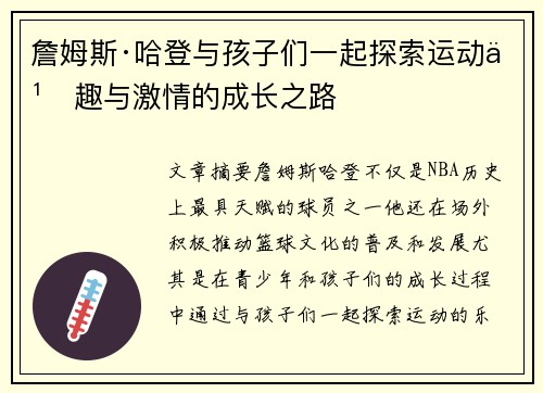 詹姆斯·哈登与孩子们一起探索运动乐趣与激情的成长之路