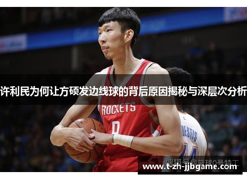 许利民为何让方硕发边线球的背后原因揭秘与深层次分析