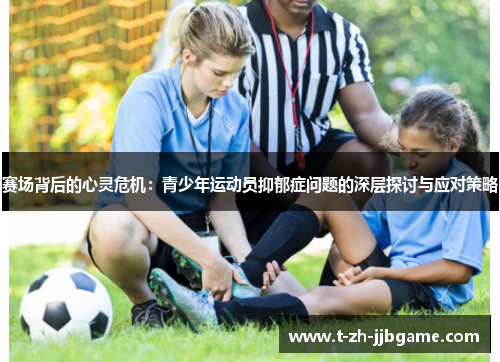 赛场背后的心灵危机：青少年运动员抑郁症问题的深层探讨与应对策略