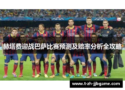 赫塔费迎战巴萨比赛预测及赔率分析全攻略