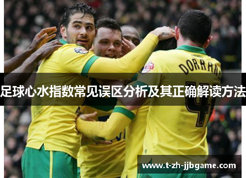 足球心水指数常见误区分析及其正确解读方法