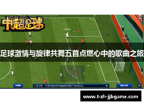足球激情与旋律共舞五首点燃心中的歌曲之旅