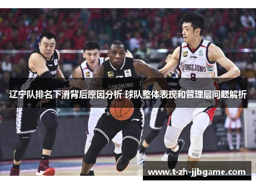 辽宁队排名下滑背后原因分析 球队整体表现和管理层问题解析 辽宁队排名下滑背后原因分析 球队整体表现和管理层问题解析