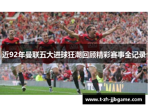 近92年曼联五大进球狂潮回顾精彩赛事全记录