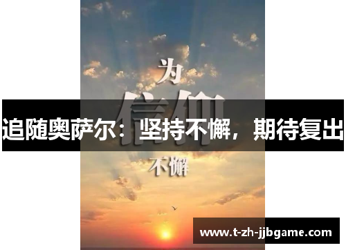 追随奥萨尔:坚持不懈,期待复出 追随奥萨尔:坚持不懈,期待复出