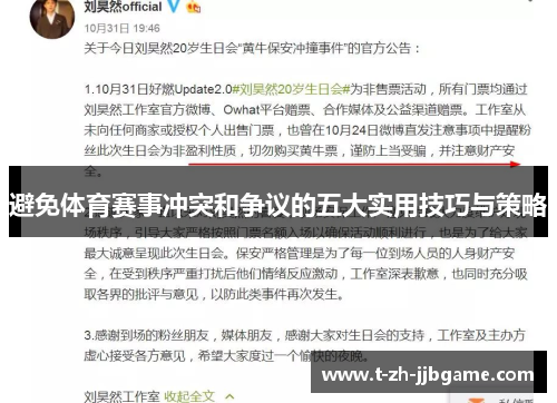 避免体育赛事冲突和争议的五大实用技巧与策略
