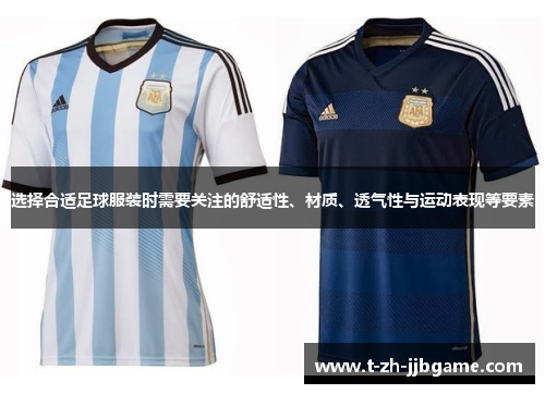 选择合适足球服装时需要关注的舒适性、材质、透气性与运动表现等要素 选择合适足球服装时需要关注的舒适性、材质、透气性与运动表现等要素