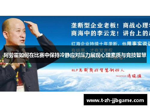 阿劳霍如何在比赛中保持冷静应对压力展现心理素质与竞技智慧