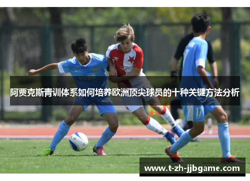 阿贾克斯青训体系如何培养欧洲顶尖球员的十种关键方法分析 阿贾克斯青训体系如何培养欧洲顶尖球员的十种关键方法分析