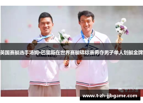 英国赛艇选手汤姆·巴里斯在世界赛艇锦标赛勇夺男子单人划艇金牌