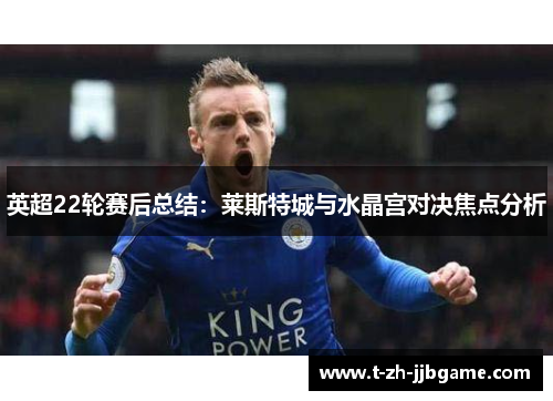 英超22轮赛后总结：莱斯特城与水晶宫对决焦点分析