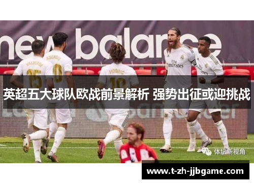 英超五大球队欧战前景解析 强势出征或迎挑战