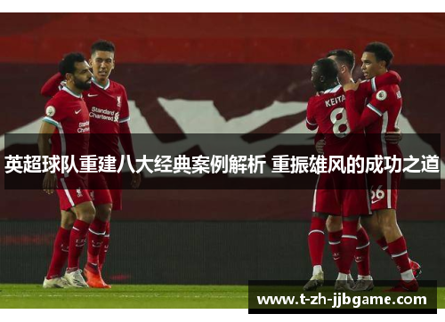 英超球队重建八大经典案例解析 重振雄风的成功之道
