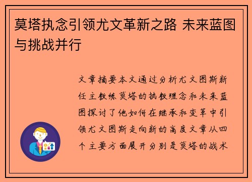 莫塔执念引领尤文革新之路 未来蓝图与挑战并行 莫塔执念引领尤文革新之路 未来蓝图与挑战并行