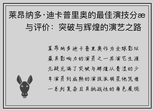莱昂纳多·迪卡普里奥的最佳演技分析与评价：突破与辉煌的演艺之路