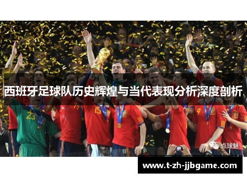 西班牙足球队历史辉煌与当代表现分析深度剖析