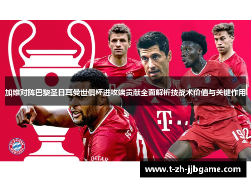 加维对阵巴黎圣日耳曼世俱杯进攻端贡献全面解析技战术价值与关键作用
