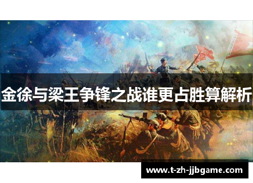 金徐与梁王争锋之战谁更占胜算解析