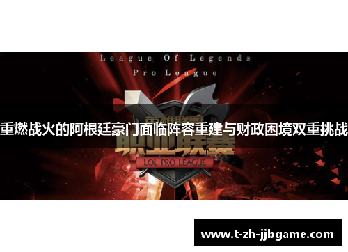 重燃战火的阿根廷豪门面临阵容重建与财政困境双重挑战