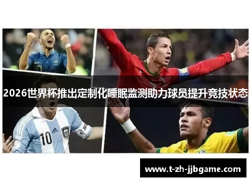 2026世界杯推出定制化睡眠监测助力球员提升竞技状态