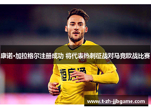 康诺·加拉格尔注册成功 将代表热刺征战对马竞欧战比赛