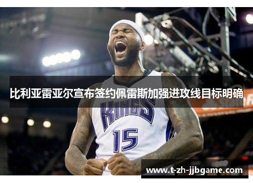 比利亚雷亚尔宣布签约佩雷斯加强进攻线目标明确