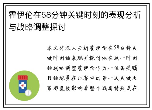 霍伊伦在58分钟关键时刻的表现分析与战略调整探讨