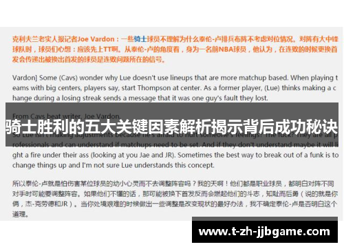骑士胜利的五大关键因素解析揭示背后成功秘诀
