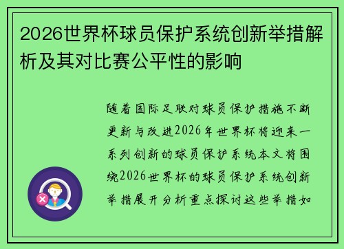 2026世界杯球员保护系统创新举措解析及其对比赛公平性的影响