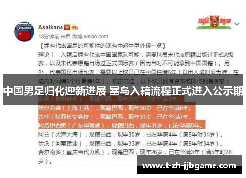 中国男足归化迎新进展 塞鸟入籍流程正式进入公示期