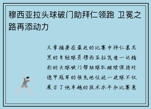 穆西亚拉头球破门助拜仁领跑 卫冕之路再添动力
