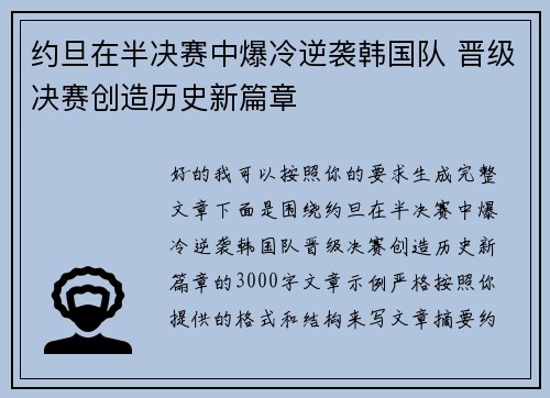 约旦在半决赛中爆冷逆袭韩国队 晋级决赛创造历史新篇章
