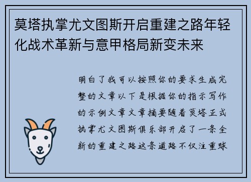 莫塔执掌尤文图斯开启重建之路年轻化战术革新与意甲格局新变未来