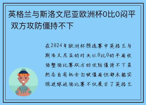 英格兰与斯洛文尼亚欧洲杯0比0闷平 双方攻防僵持不下