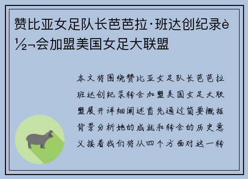 赞比亚女足队长芭芭拉·班达创纪录转会加盟美国女足大联盟