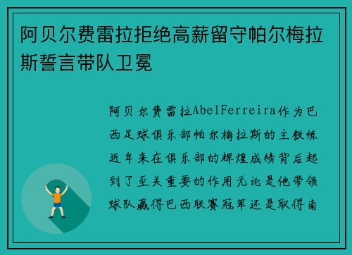 阿贝尔费雷拉拒绝高薪留守帕尔梅拉斯誓言带队卫冕