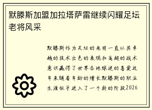 默滕斯加盟加拉塔萨雷继续闪耀足坛老将风采