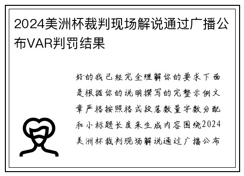 2024美洲杯裁判现场解说通过广播公布VAR判罚结果