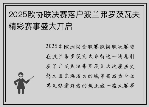 2025欧协联决赛落户波兰弗罗茨瓦夫精彩赛事盛大开启