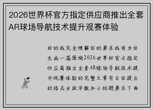 2026世界杯官方指定供应商推出全套AR球场导航技术提升观赛体验