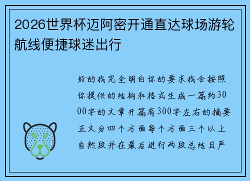 2026世界杯迈阿密开通直达球场游轮航线便捷球迷出行
