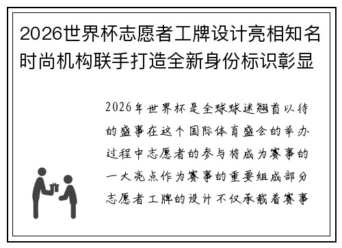 2026世界杯志愿者工牌设计亮相知名时尚机构联手打造全新身份标识彰显赛事风采