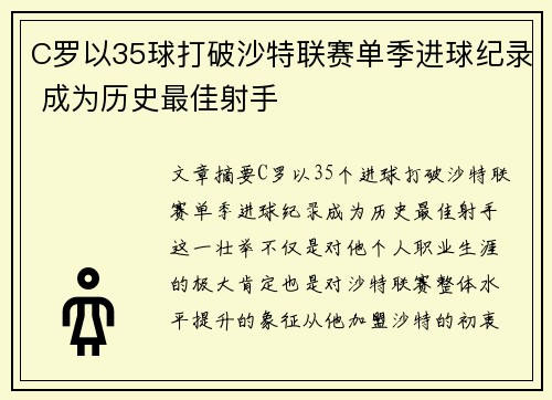 C罗以35球打破沙特联赛单季进球纪录 成为历史最佳射手