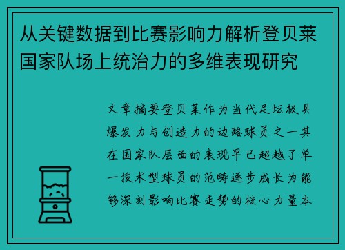 从关键数据到比赛影响力解析登贝莱国家队场上统治力的多维表现研究